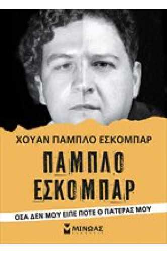 Πάμπλο Εσκομπάρ, Όσα δεν μου είπε ποτέ ο πατέρας μου Πάμπλο Εσκομπάρ, Όσα δεν μου είπε ποτέ ο πατέρας μου